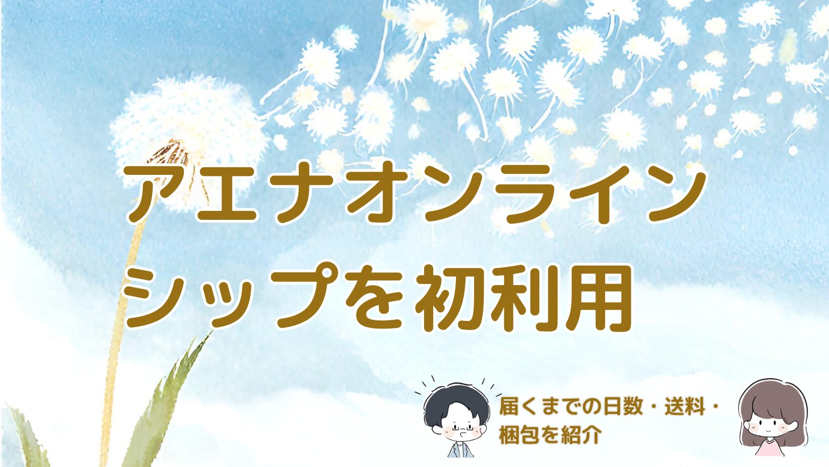 アエナ通販を初めて利用し、届くまでの日数や送料、梱包を紹介した記事のアイキャッチ画像。