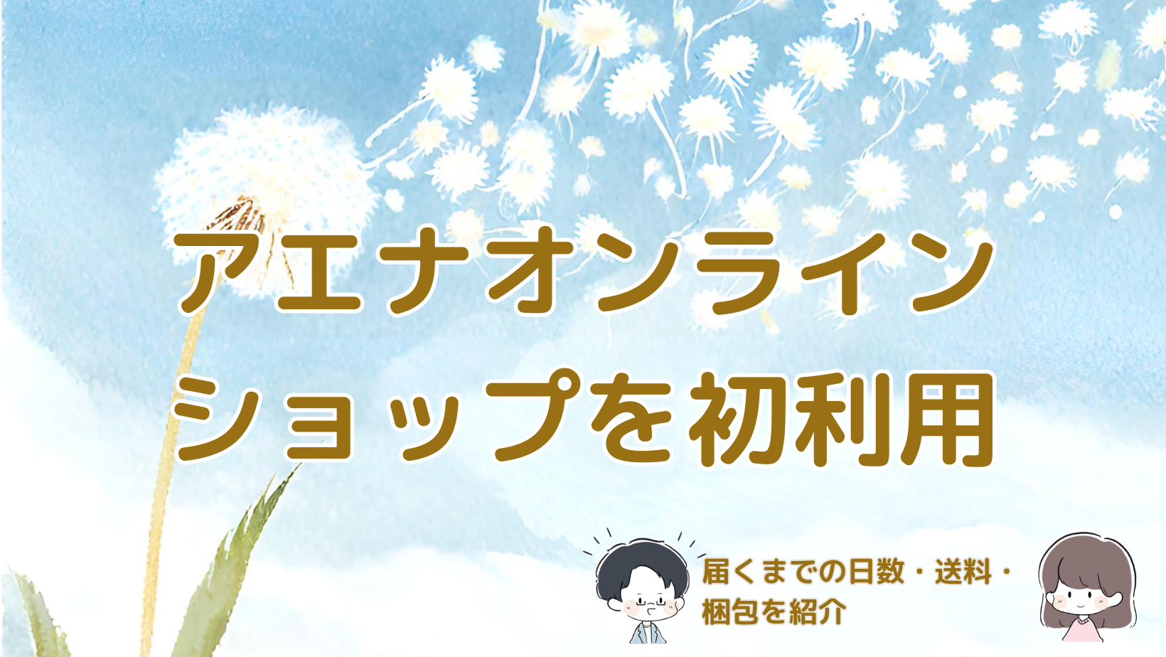 アエナ通販を初めて利用し、届くまでの日数や送料、梱包を紹介した記事のアイキャッチ画像。