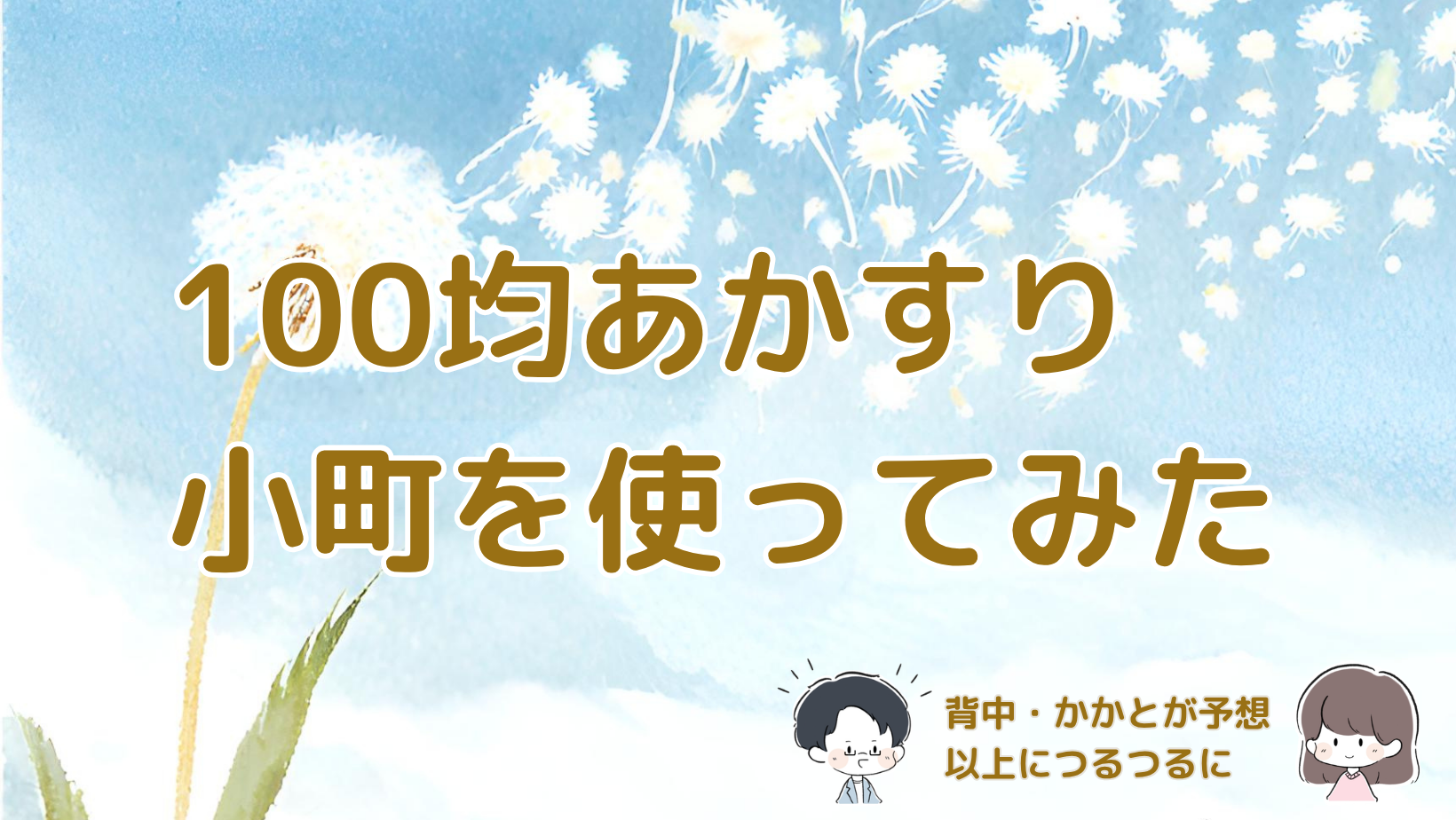 100均のあかすり小町を初めて使い、背中やかかと、足裏の使用感を紹介した記事のアイキャッチ画像。