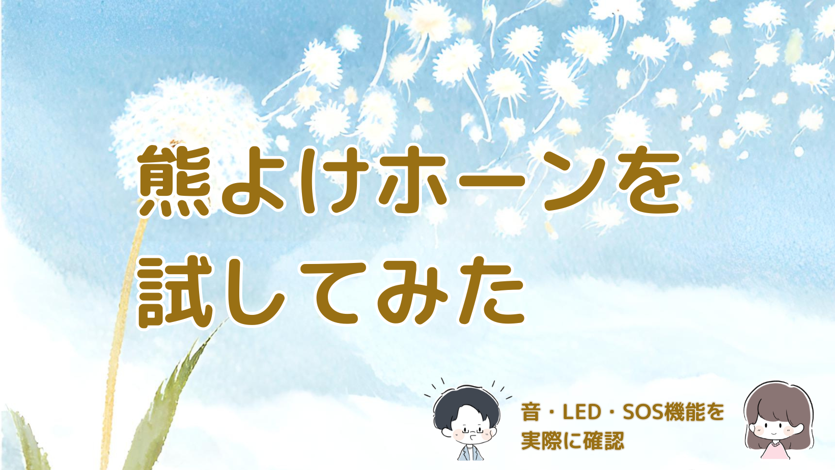 コンパルの熊よけホーンの音・LED・SOS機能を実際に確認したレビュー記事のアイキャッチ画像。