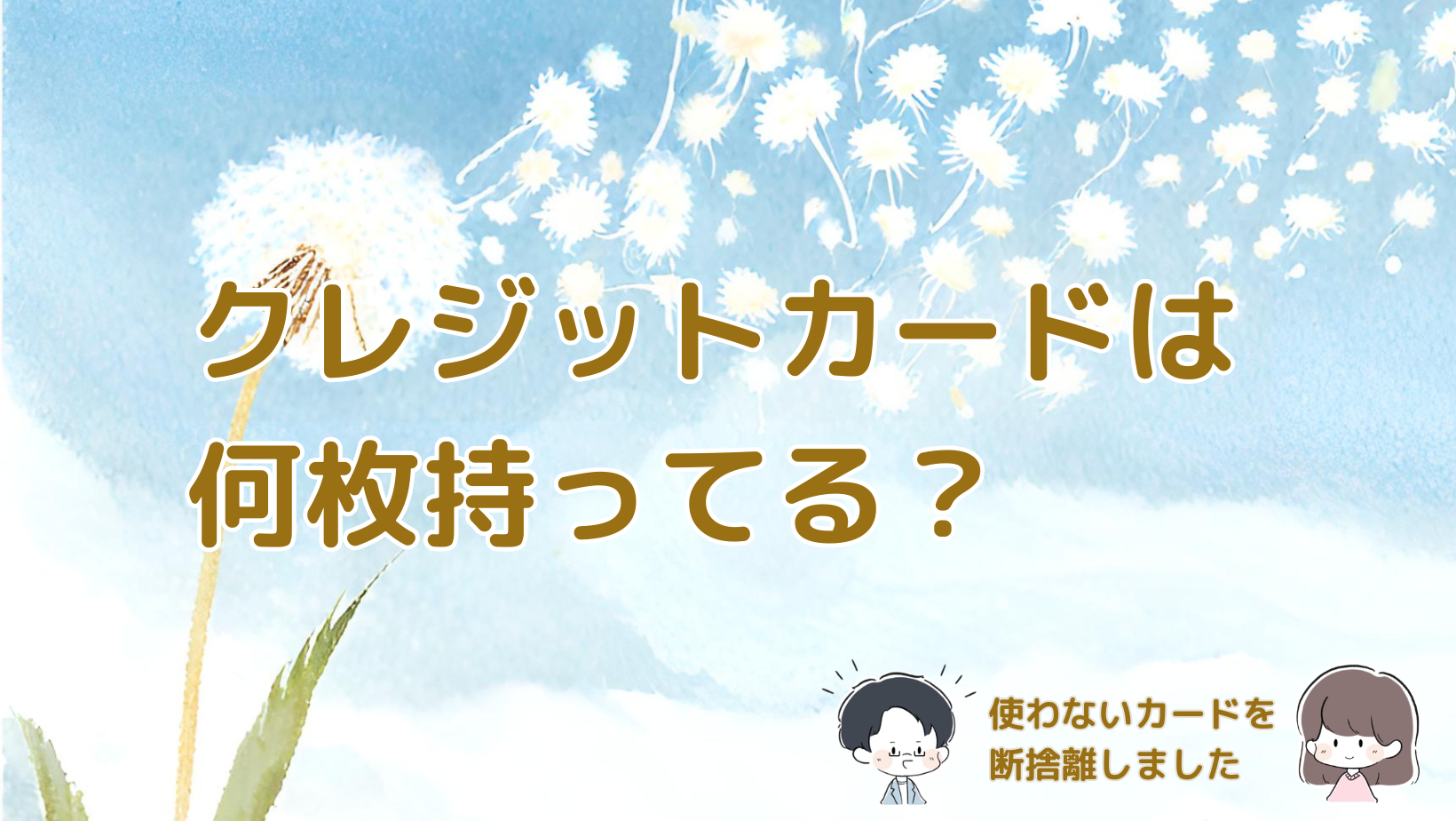 使っていないクレジットカードを解約し、主婦が現在持っている4枚を見直した記事のアイキャッチ画像。