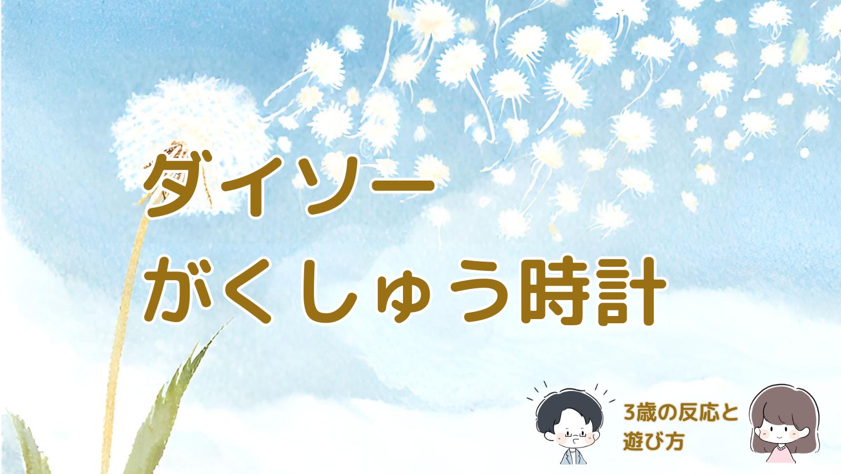 ダイソーのがくしゅう時計を3歳の娘に買って使った感想や遊び方を紹介する記事のアイキャッチ画像。