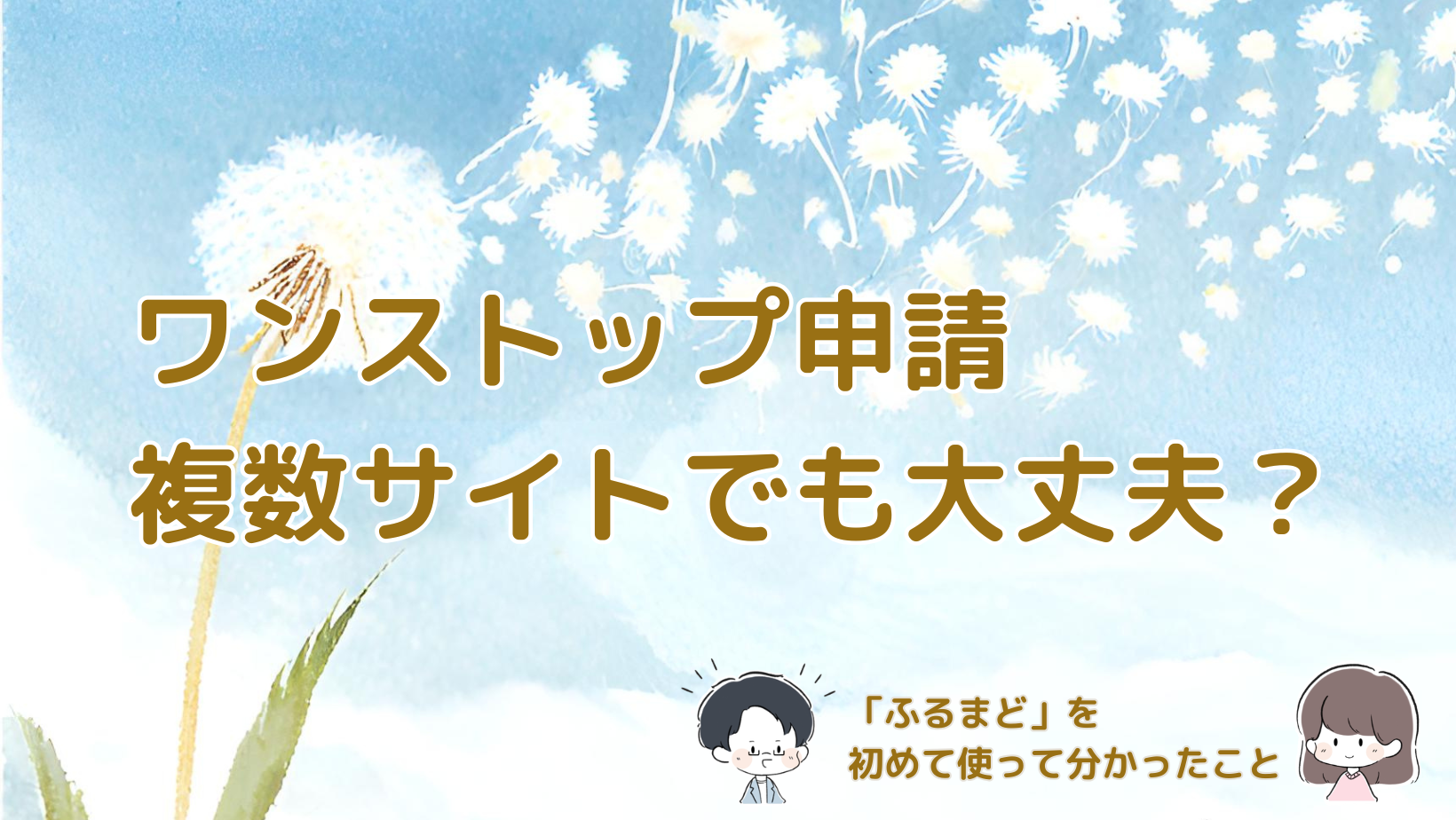 ふるさと納税のワンストップ申請は複数サイトでも大丈夫かを解説する記事のアイキャッチ画像