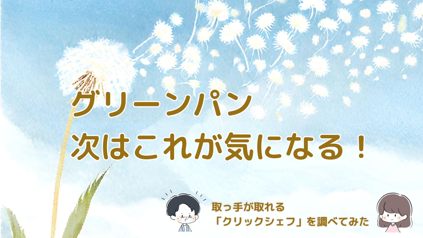 グリーンパンの取っ手が取れるクリックシェフを次の買い替え候補として調べた記事のアイキャッチ画像。