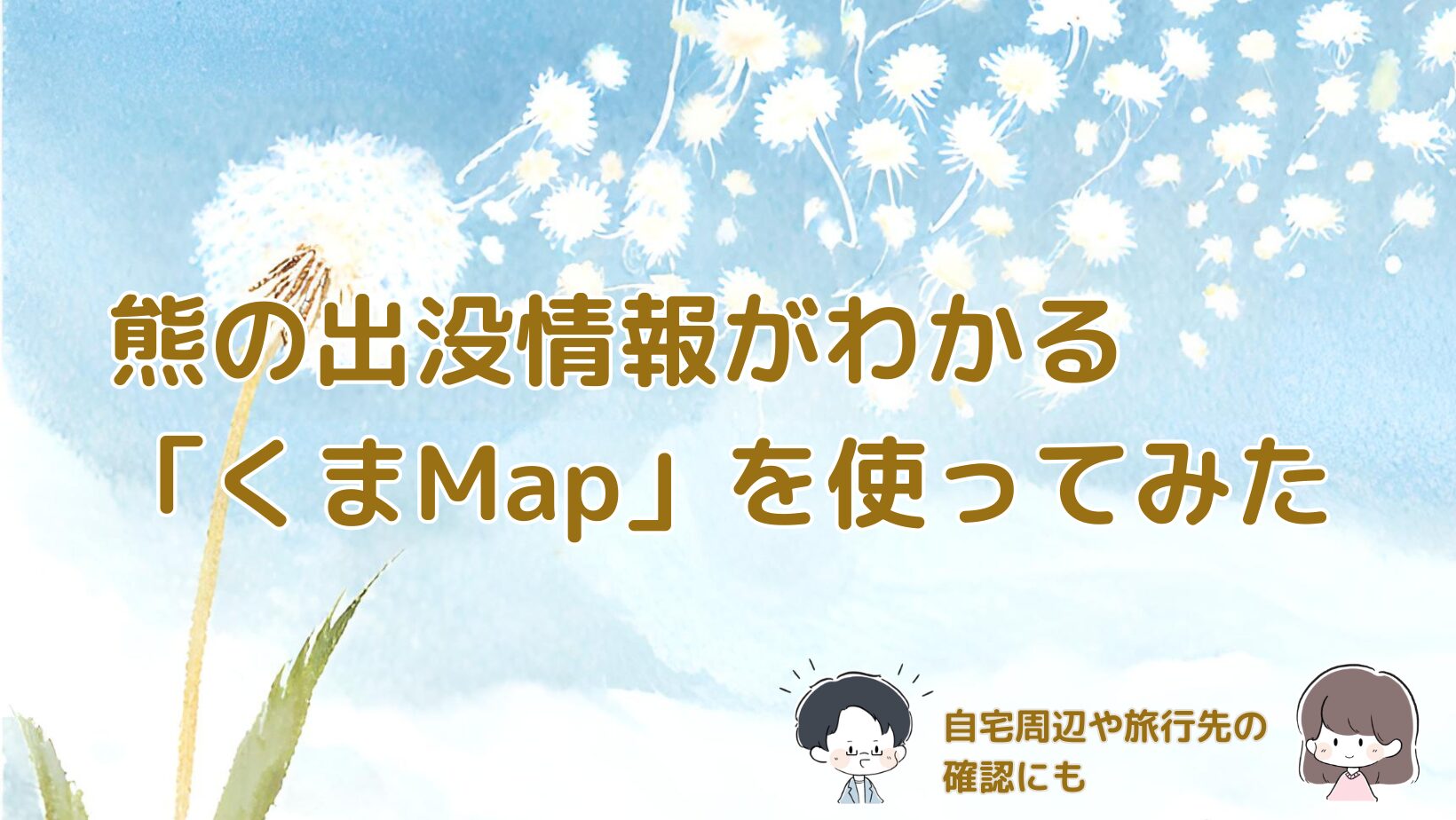 熊の出没情報を地図で確認できるアプリ「くまMap」を実際に使い、選んだ理由や旅行前の活用方法を紹介する記事のアイキャッチ画像。
