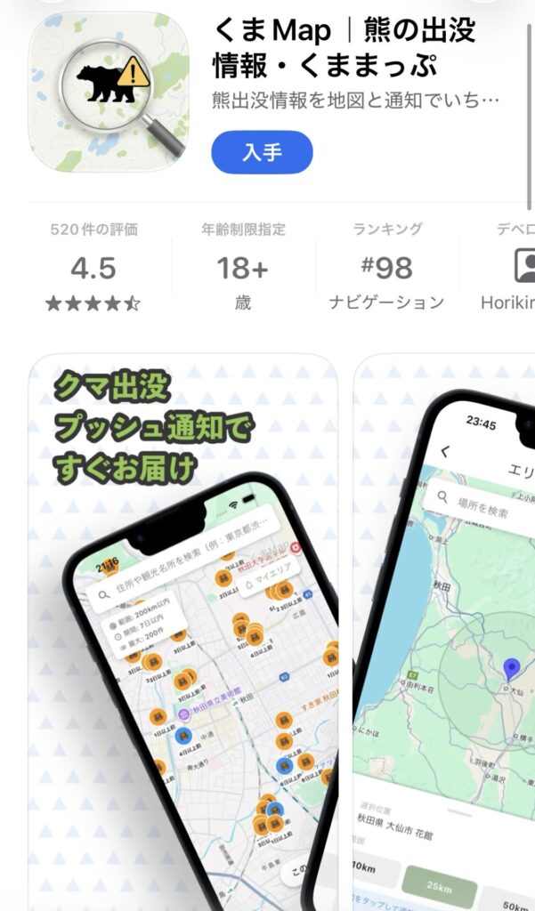App Storeに掲載されている熊の出没情報アプリ「くまMap」の星4.5と520件の評価。