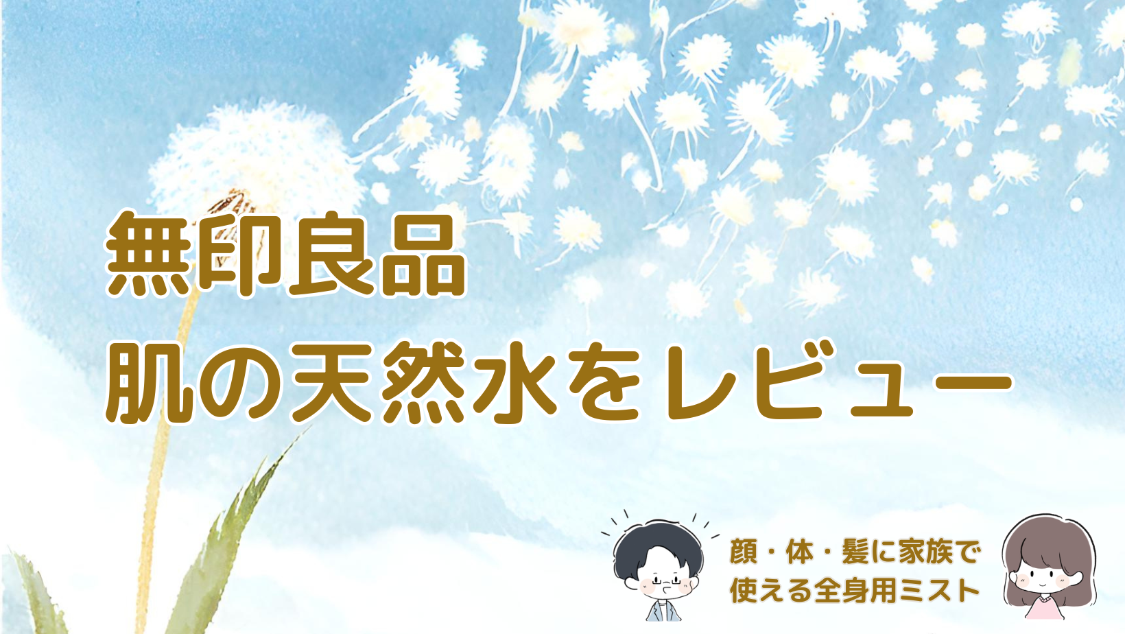 無印良品の肌の天然水を夫婦のお風呂上がりや3歳の子どもの髪に使った感想を紹介する記事のアイキャッチ画像。