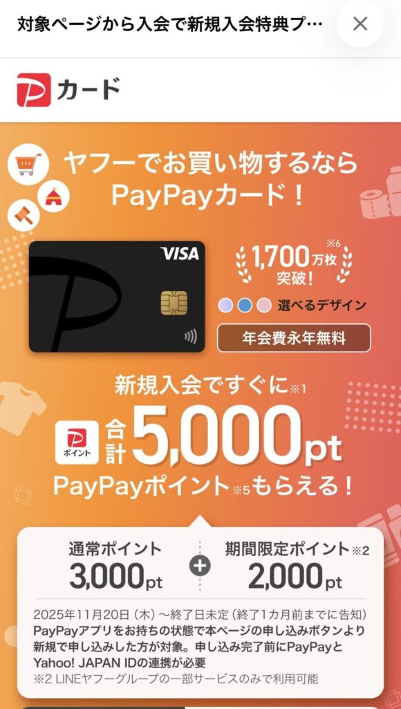 Yahoo!ショッピング経由のPayPayカード新規入会で合計5,000ポイントを受け取れるキャンペーン画面。