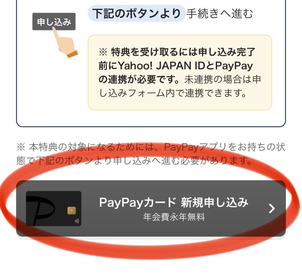 Yahoo!ショッピングの対象ページに表示されたPayPayカード新規申し込みボタン。