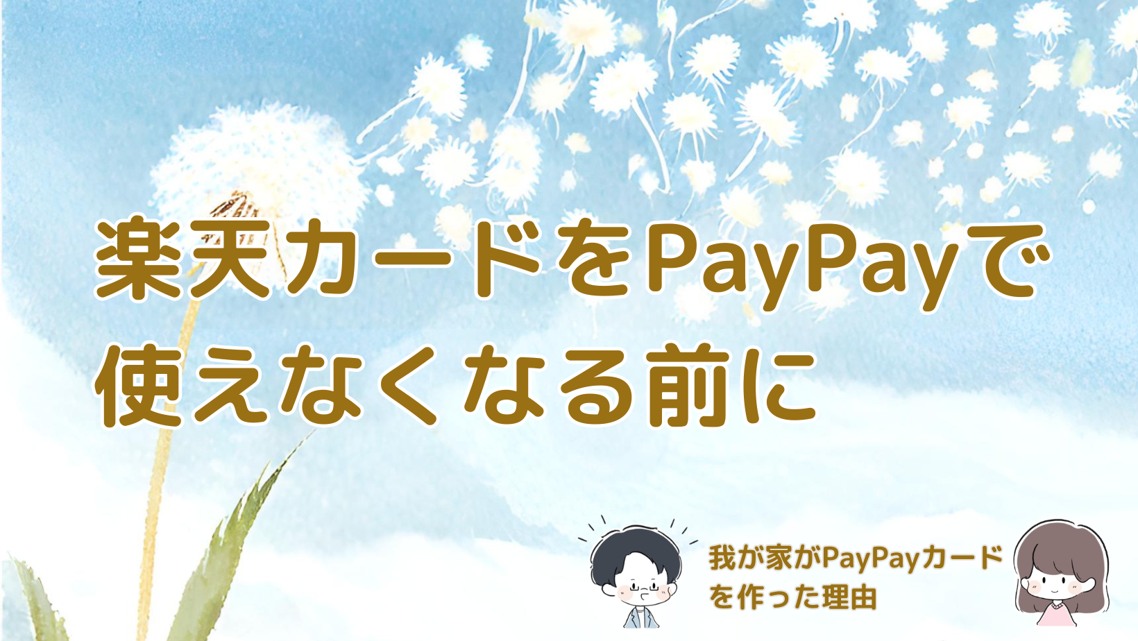 楽天カードをPayPayに紐付けて使えなくなる前に、他社カード利用券ではなくPayPayカードを作った理由を紹介する記事のアイキャッチ画像。