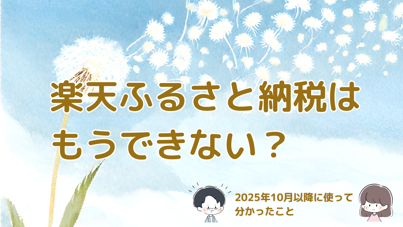 楽天ふるさと納税はもうできないのか、2025年10月以降に利用して分かったことを紹介する記事のアイキャッチ画像。