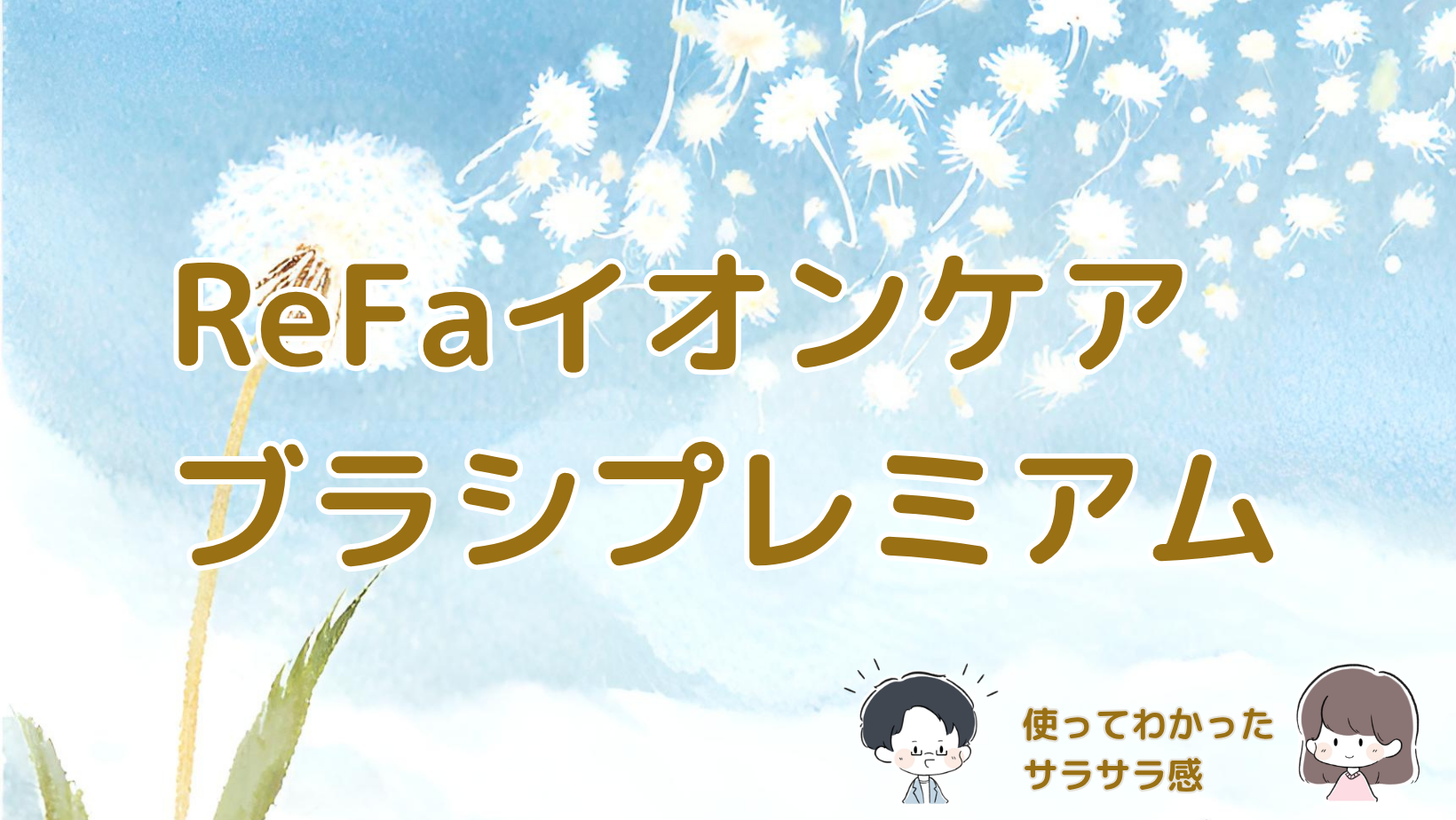 ReFaイオンケアブラシプレミアムを実際に使い、髪のサラサラ感や使い心地、デメリットをレビューした記事のアイキャッチ画像。