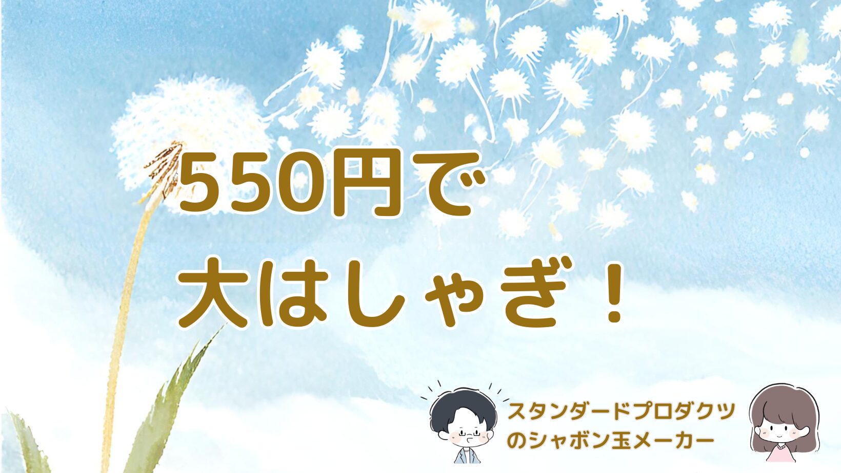 スタンダードプロダクツの550円のシャボン玉メーカーを3歳の娘と使った感想や、シャボン玉の量、保管方法を紹介する記事のアイキャッチ画像。