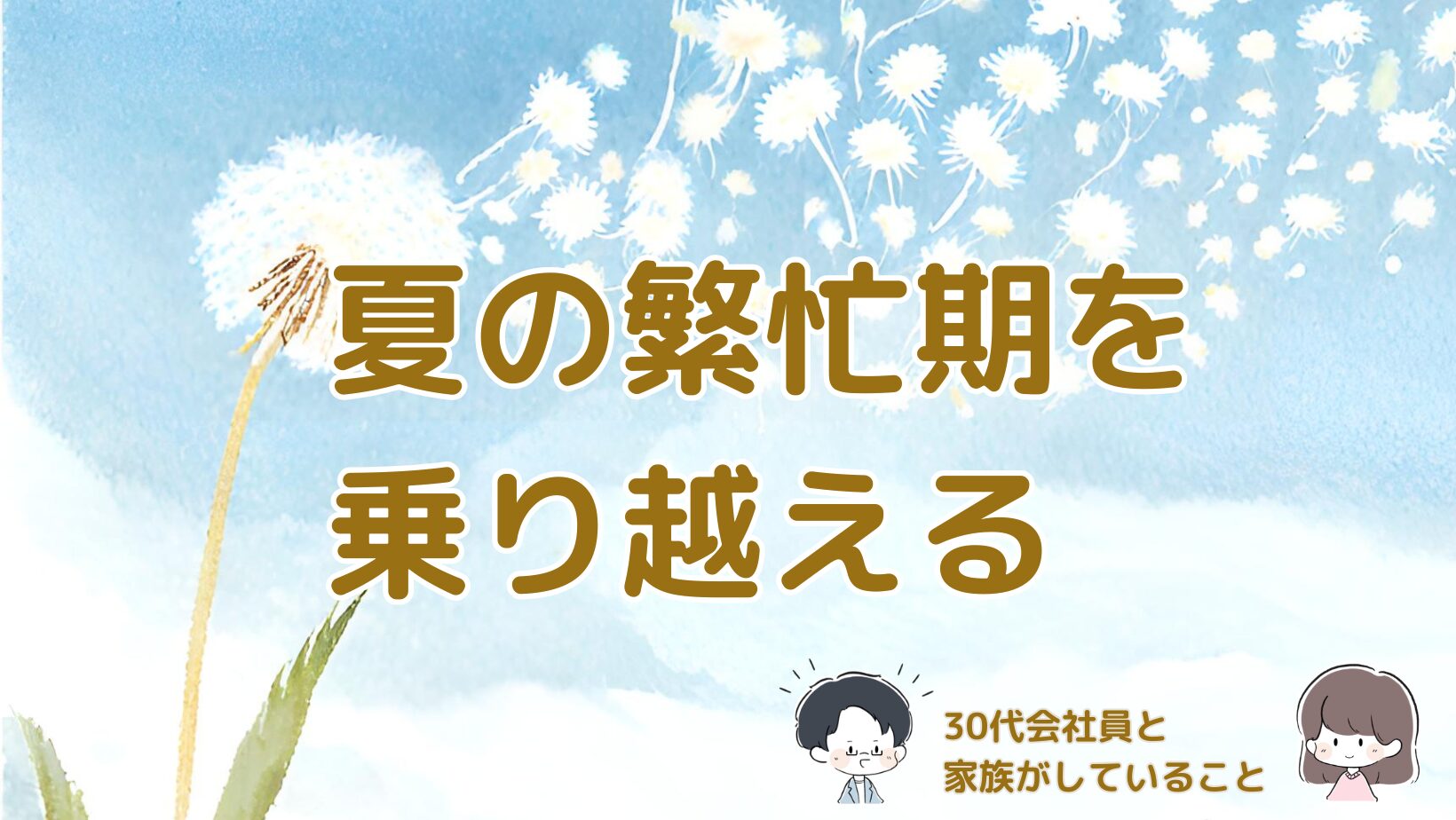 夏が繁忙期の30代サービス業会社員と家族が、暑さと忙しさを乗り越えるためにしていることをまとめた記事のアイキャッチ画像。