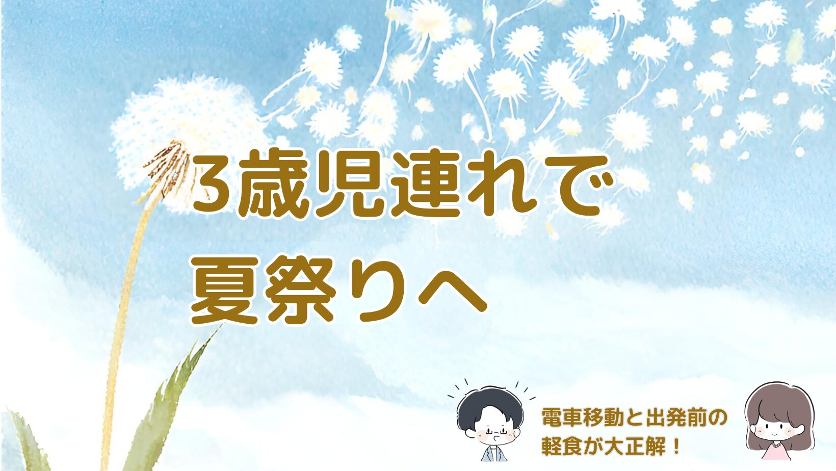 3歳児連れで大きな夏祭りへ行き、電車移動と出発前の軽食でスムーズに花火を楽しめた体験談の記事のアイキャッチ画像。