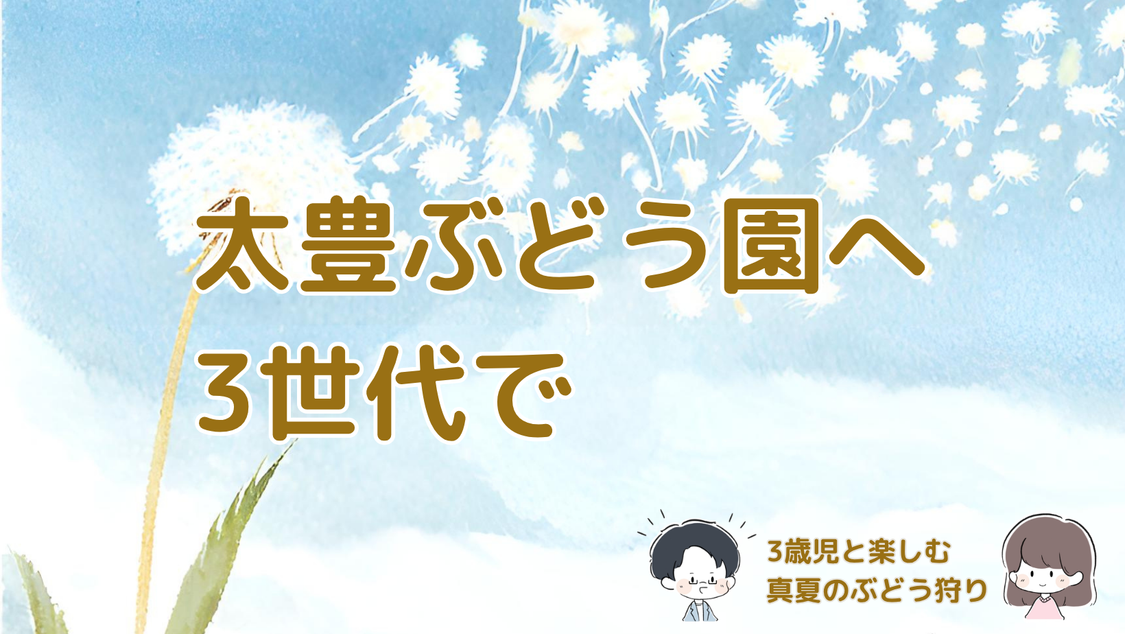 大阪・柏原の太豊ぶどう園へ3歳児と祖父母を含む3世代で訪れ、ぶどう狩りの感想や駐車場、8月の持ち物を紹介する記事のアイキャッチ画像。