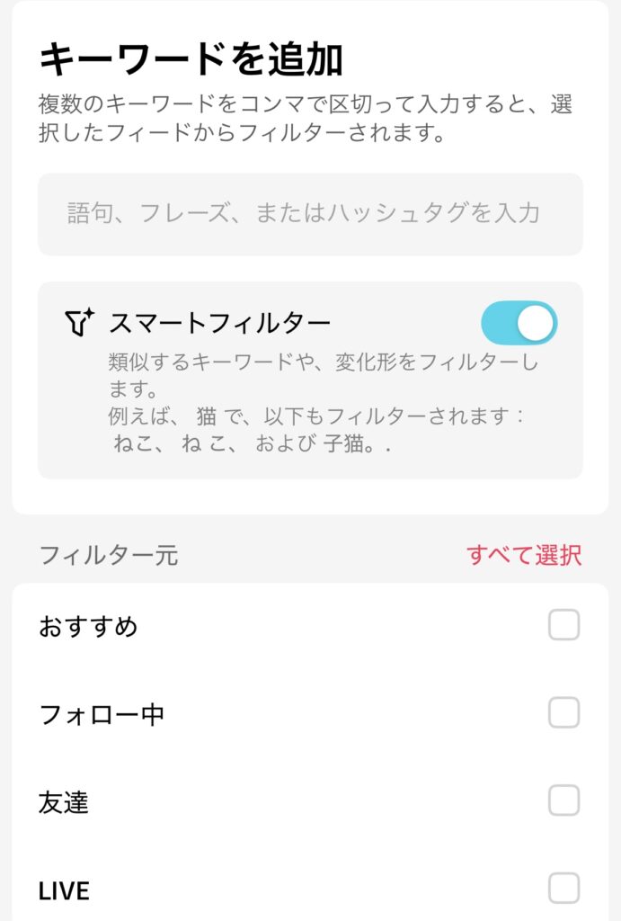 TikTok Liteでフィルターキーワードを追加しスマートフィルターを設定する画面。