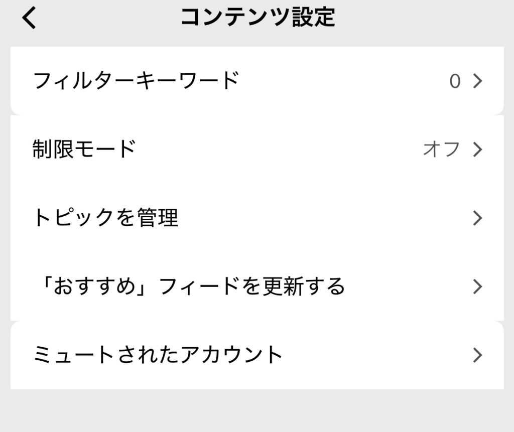 TikTok Liteのコンテンツ設定からフィルターキーワードを選択する画面。