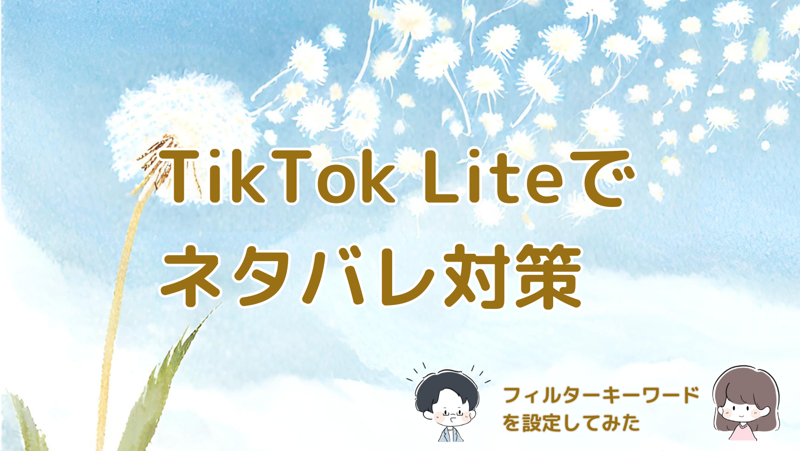 TikTok Liteでフィルターキーワードを設定してドラマのネタバレ対策をした体験の記事のアイキャッチ画像。