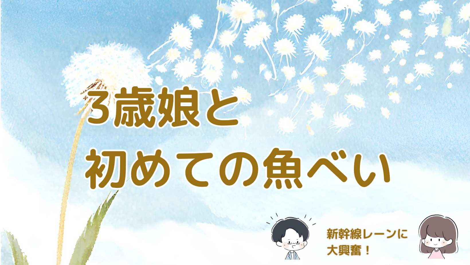 3歳の娘と初めて魚べいを訪れ、新幹線レーンや子ども向けメニューを楽しんだ感想を紹介する記事のアイキャッチ画像。