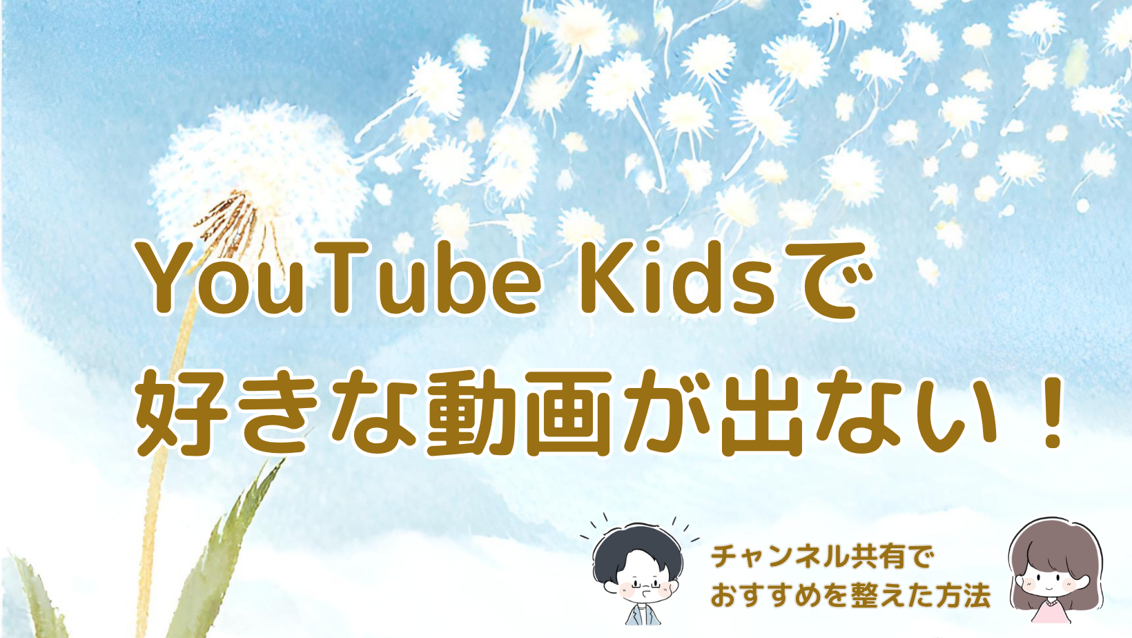 YouTube Kidsで好きな動画が出ないときのチャンネル共有と設定についてまとめた記事のアイキャッチ画像