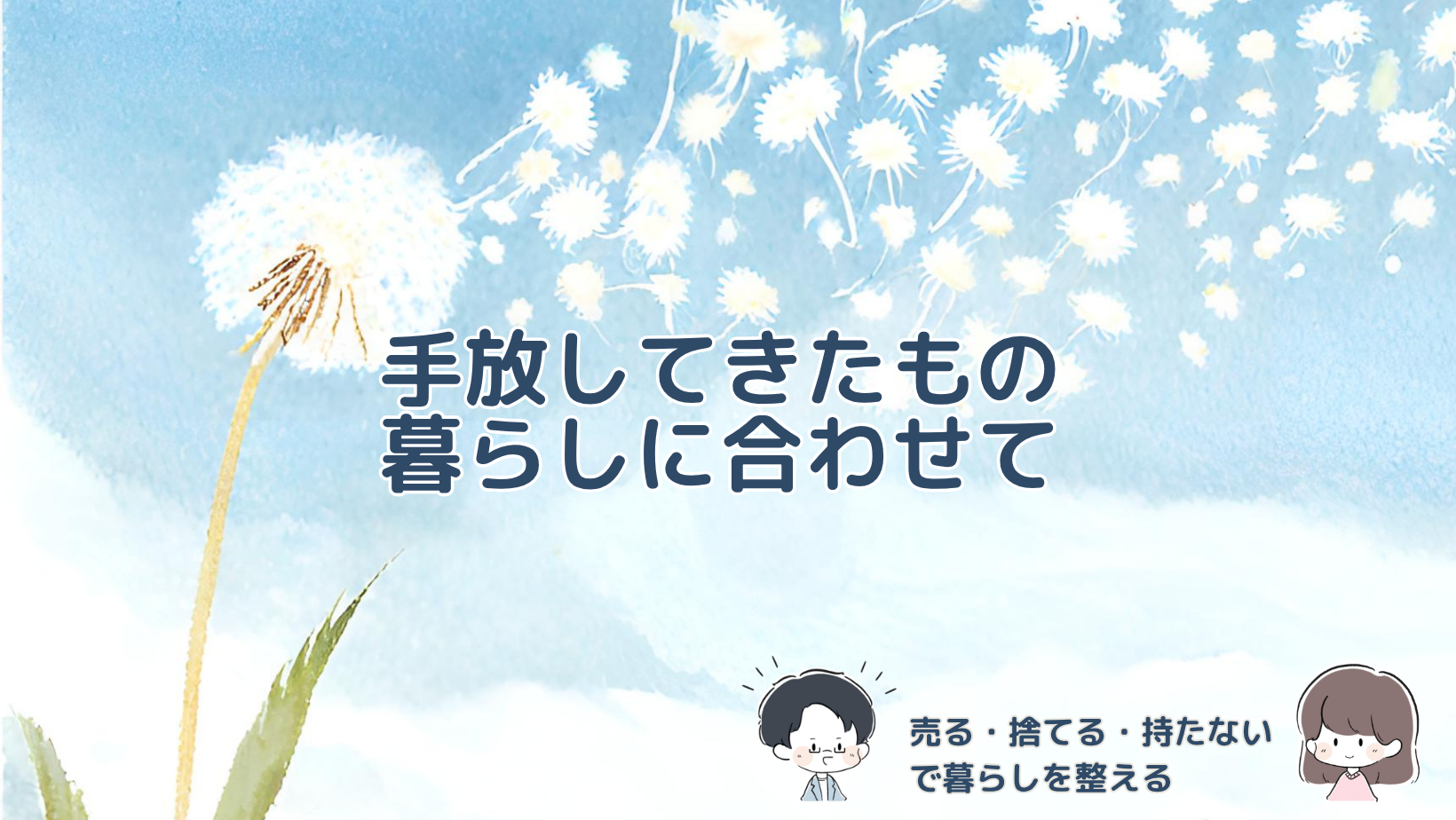 賃貸2DKで実際に手放したものや、売る・レンタル・デジタル管理など持ち物を減らす工夫をまとめた記事のアイキャッチ画像。