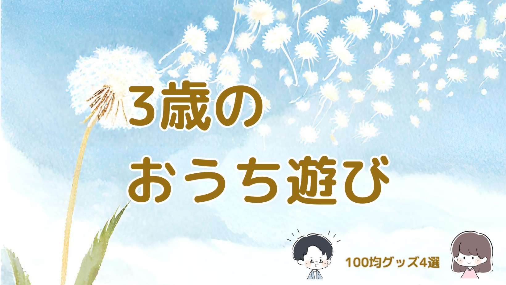 ダイソーとセリアの100均グッズを使った3歳のおうち遊びを紹介する記事のアイキャッチ画像。