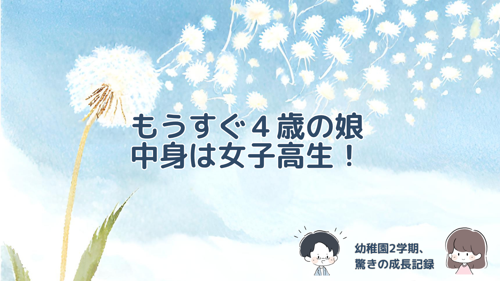 幼稚園の2学期にトイトレや食事、会話で成長を見せたもうすぐ4歳の娘を振り返る記事のアイキャッチ画像。