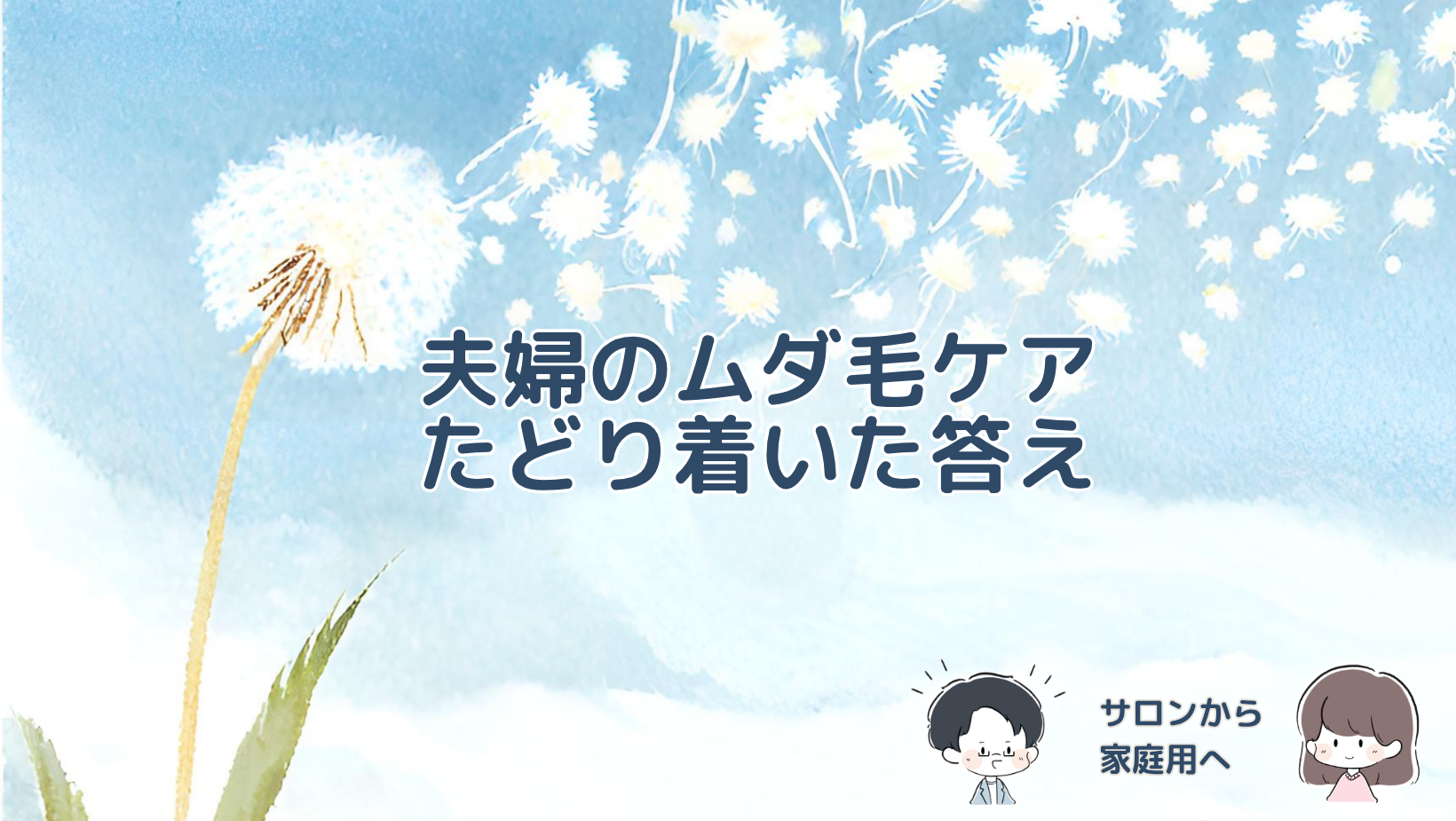 脱毛サロンや除毛クリームを試した夫婦が、家庭用脱毛器でのケアへ落ち着くまでをまとめた記事のアイキャッチ画像。