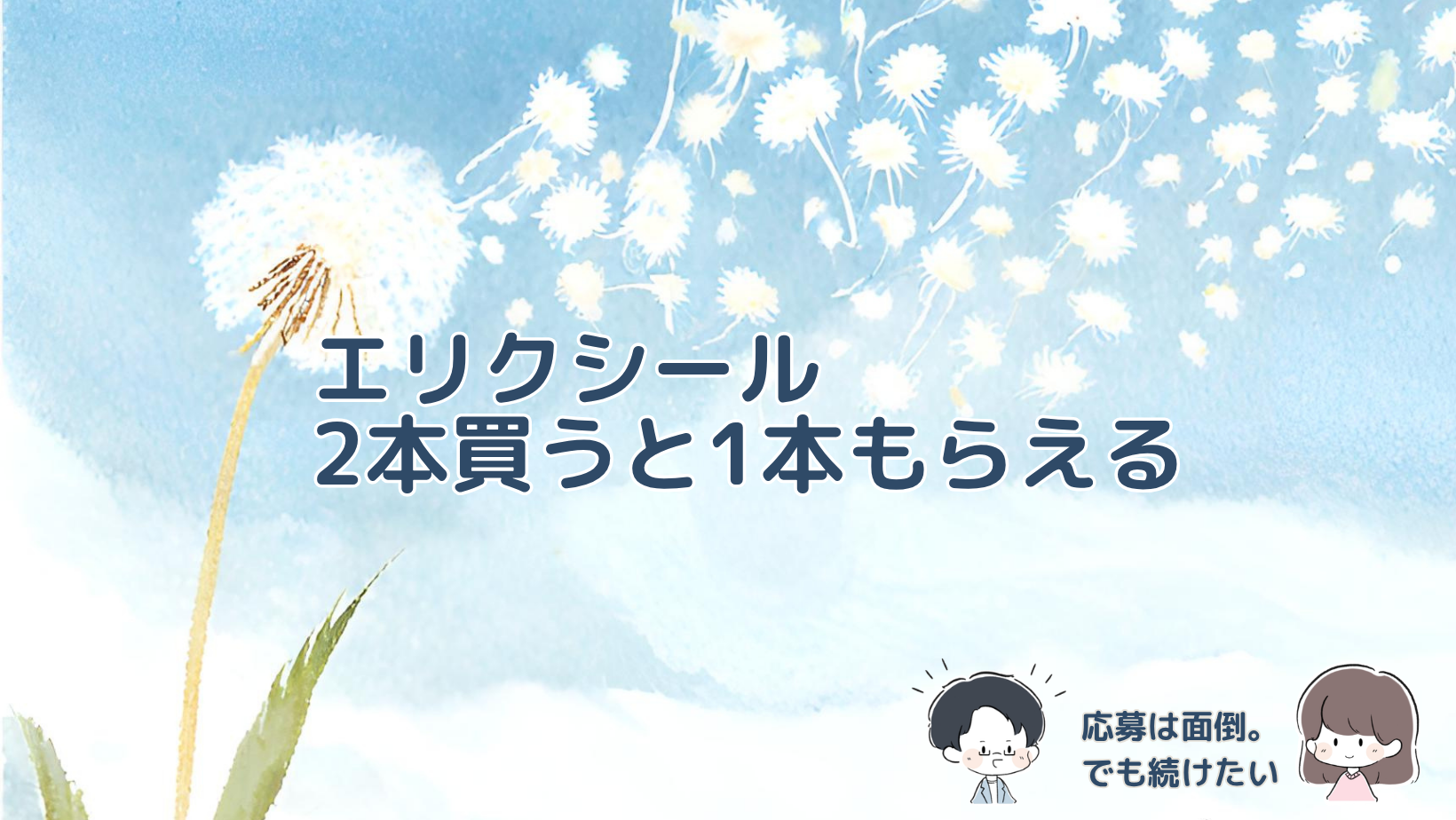 エリクシールのリンクルクリームを2本買うと1本もらえるキャンペーンの応募方法と、エリクシールマイルの活用を紹介する記事のアイキャッチ画像。