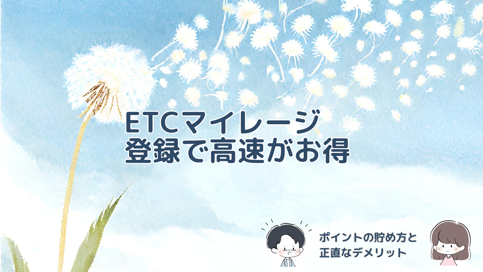 今持っているETCカードをETCマイレージサービスに登録し、高速道路料金のポイントを貯める仕組みを紹介する記事のアイキャッチ画像。