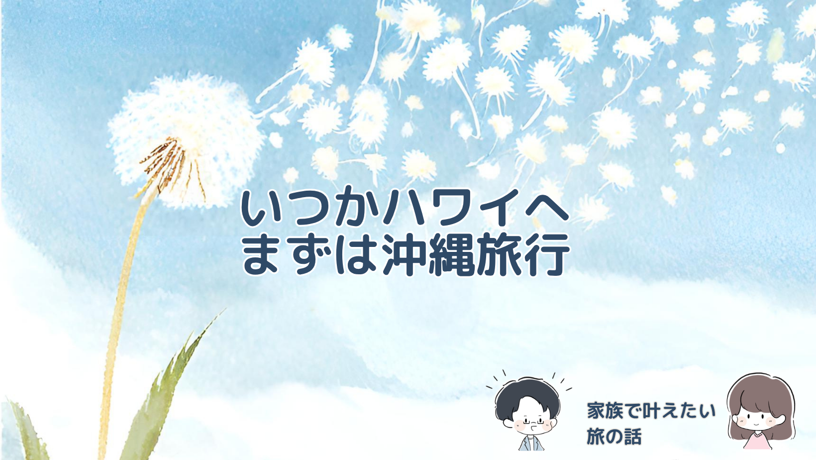 いつか家族でハワイへ行く夢を持ちながら、まず沖縄旅行を考える記事のアイキャッチ画像