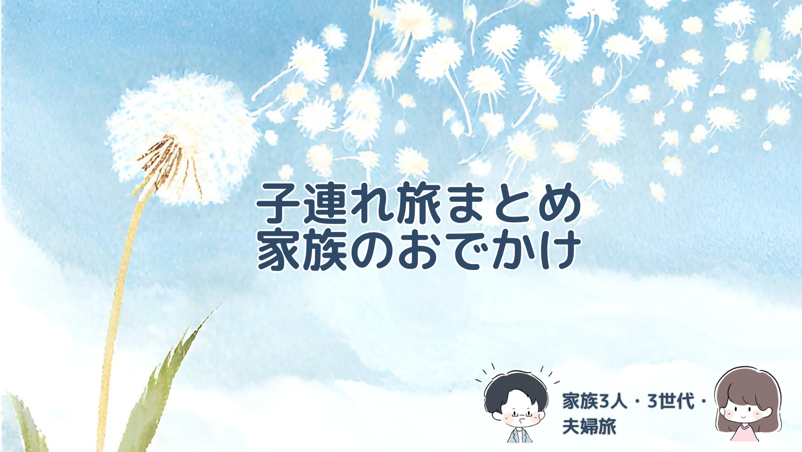 家族3人・3世代・夫婦で実際に訪れた旅行やおでかけ先をまとめた記事のアイキャッチ画像。