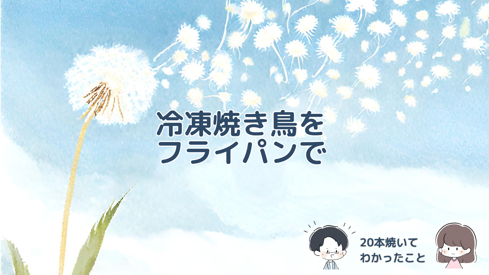 冷凍焼き鳥20本をフライパンで焼いてわかったことを紹介する記事のアイキャッチ画像