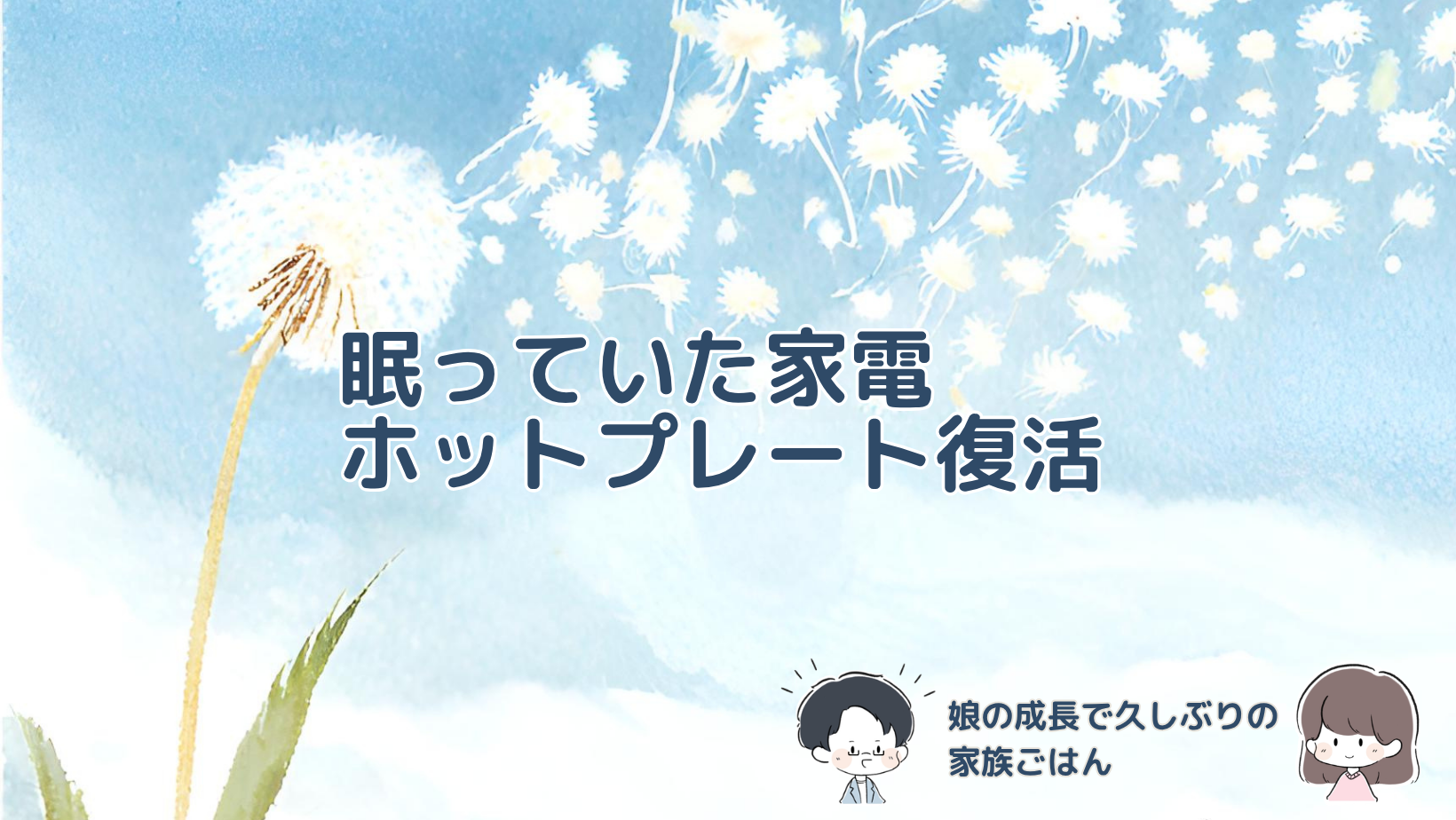 3〜4年ぶりに復活したホットプレートで、パパが作ったお好み焼きを家族で楽しむ様子。子どもの成長と2DK暮らしでの使い勝手を紹介する記事のアイキャッチ画像。