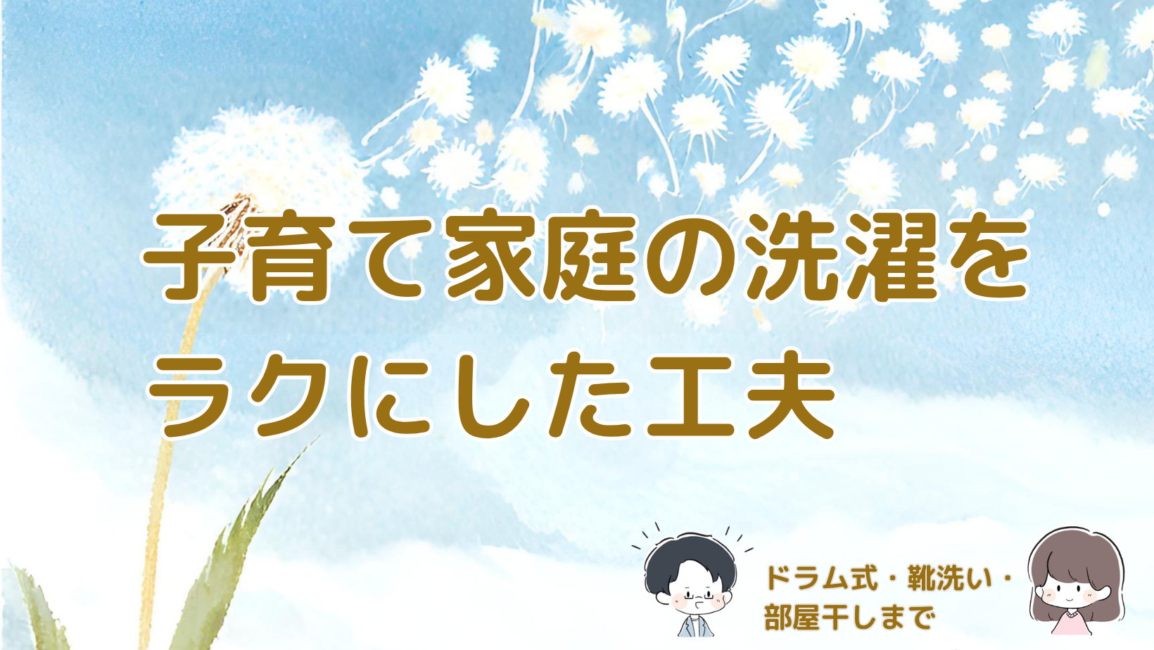 子育て家庭の洗濯をラクにしたドラム式洗濯乾燥機や靴洗い、部屋干しの工夫まとめ記事のアイキャッチ画像
