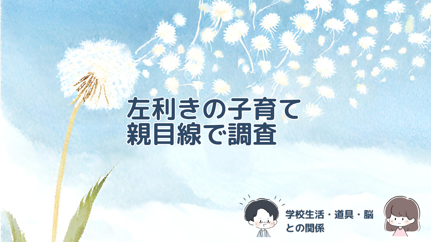左利きの子どもが日常生活や学校で感じる不便、道具や習字、脳との関係を右利きの親が調べた記事のアイキャッチ画像。