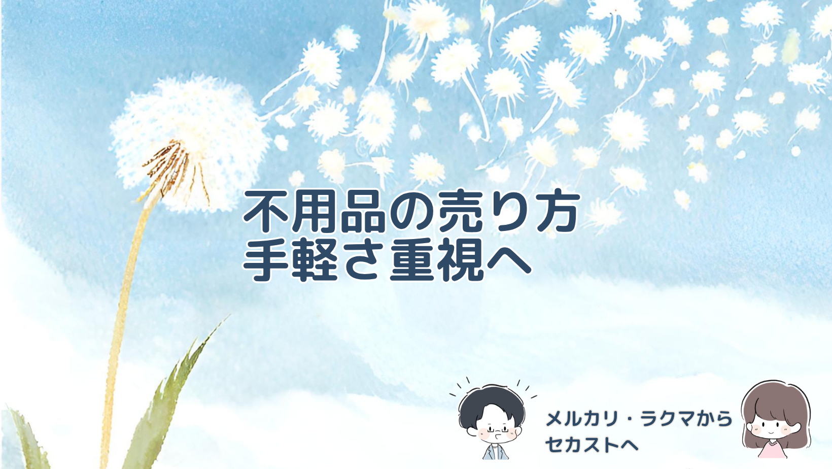 メルカリやラクマからセカンドストリートへ不用品の売り方が変わった我が家の記事のアイキャッチ画像。