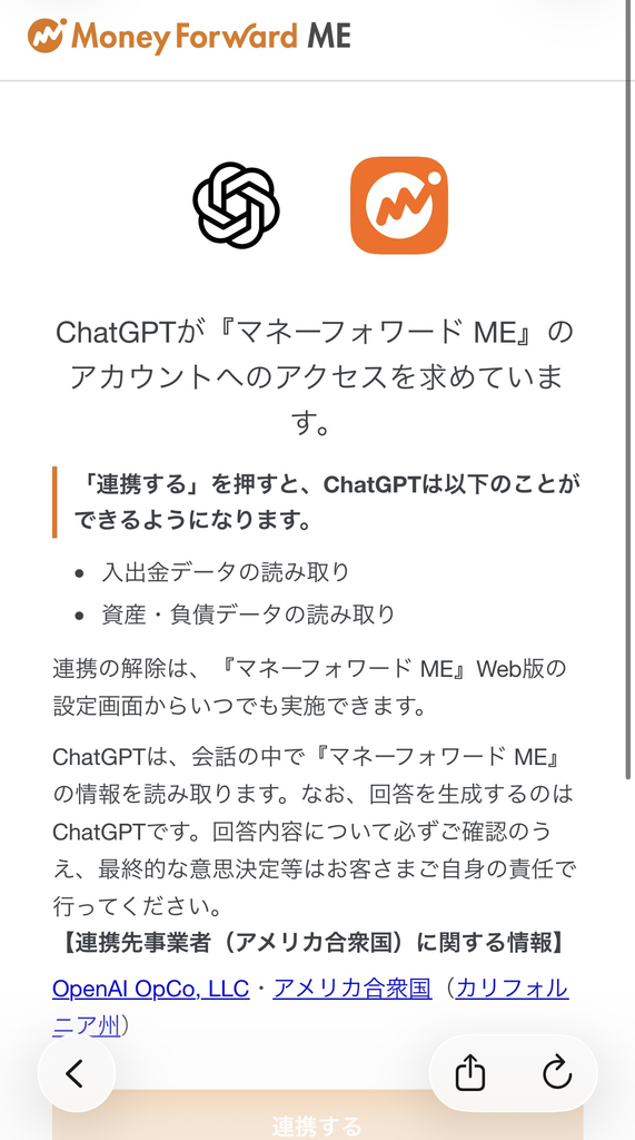 マネーフォワード MEとChatGPTの連携時に表示される、入出金データや資産・負債データへのアクセス許可画面。
