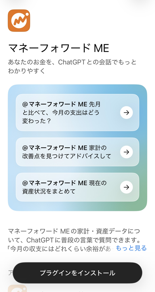 ChatGPTでマネーフォワード MEのアプリを紹介している画面。