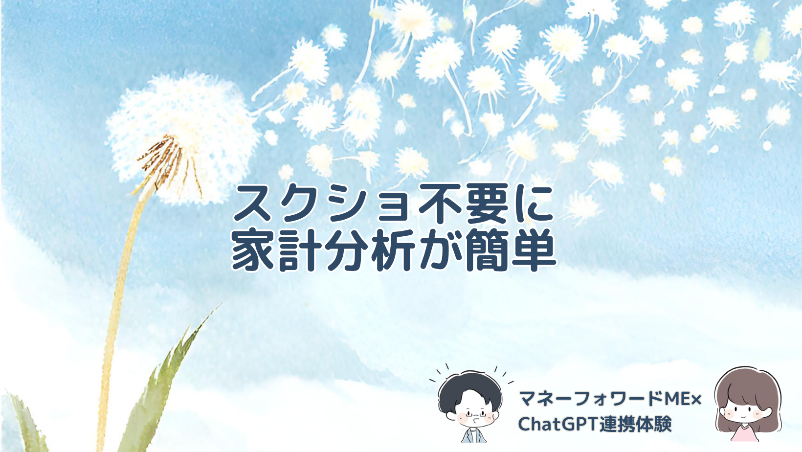 マネーフォワードMEとChatGPTを連携し、スクリーンショットなしで家計分析をした感想や個人情報の設定を紹介する記事のアイキャッチ画像。