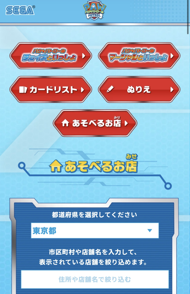 パウ・パトロールのアーケードゲーム設置店舗を検索できるSEGA公式サイトの画面