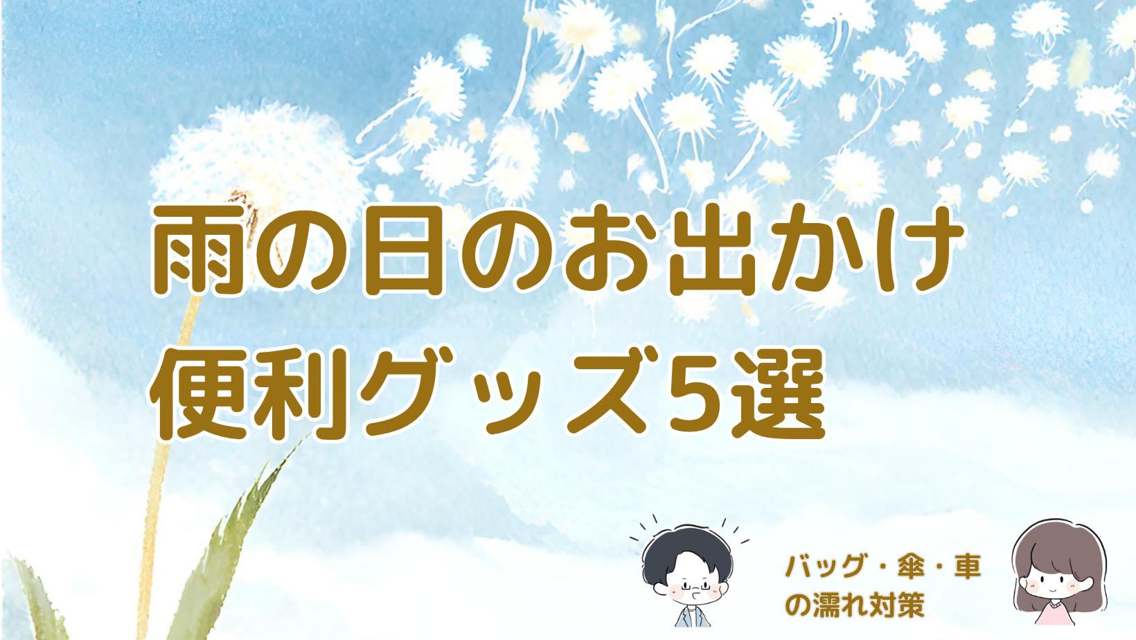 雨の日のお出かけをラクにした便利グッズ5選を紹介するまとめ記事のアイキャッチ画像