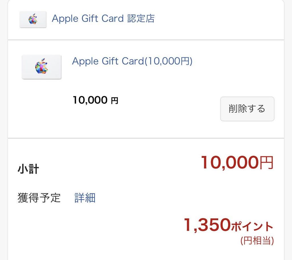 楽天市場のApple Gift Card認定店で初回に1万円分を購入し1,350ポイント獲得予定と表示された画面