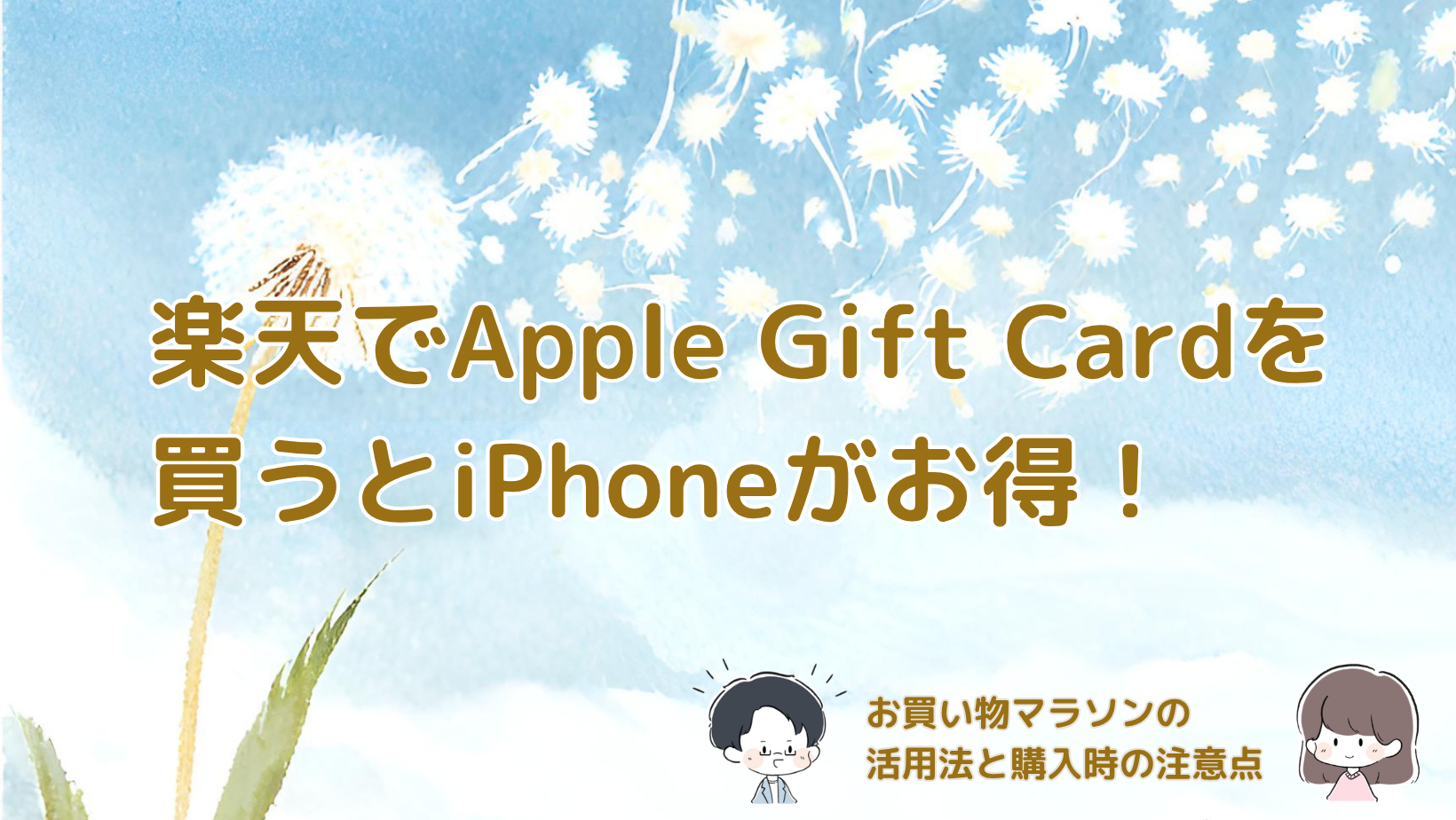 楽天市場のApple Gift Cardを利用してiPhoneをお得に購入する方法をまとめた記事のアイキャッチ画像。