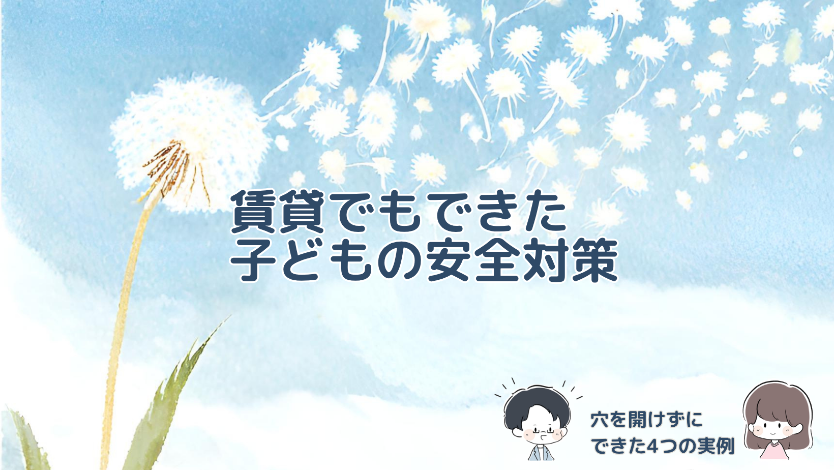 賃貸2DKで穴を開けずに行った子どもの安全対策4選の記事のアイキャッチ画像。