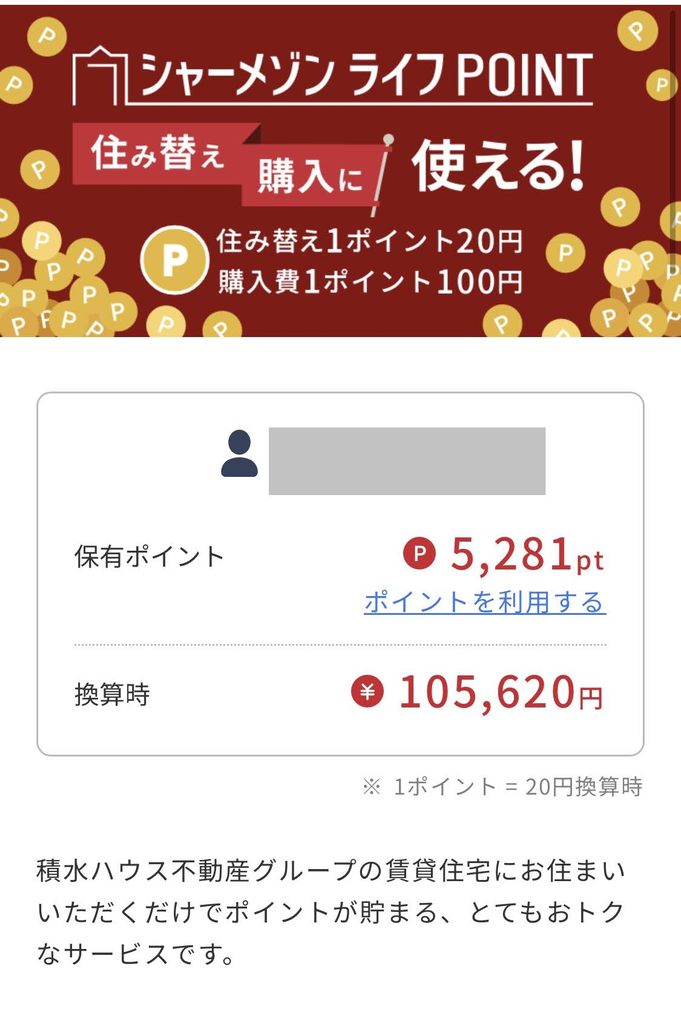 シャーメゾンライフPOINTの保有ポイント5,281ポイントと住み替え時の換算額105,620円