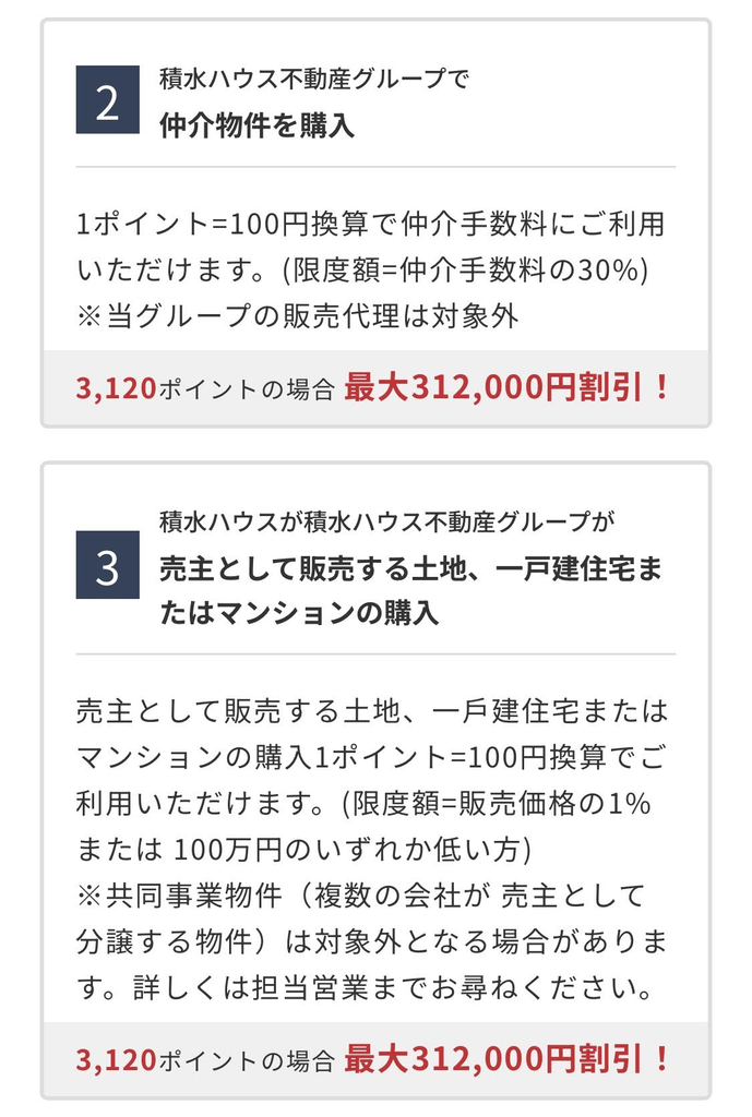 シャーメゾンライフPOINTを住宅購入時に1ポイント100円で利用できる案内
