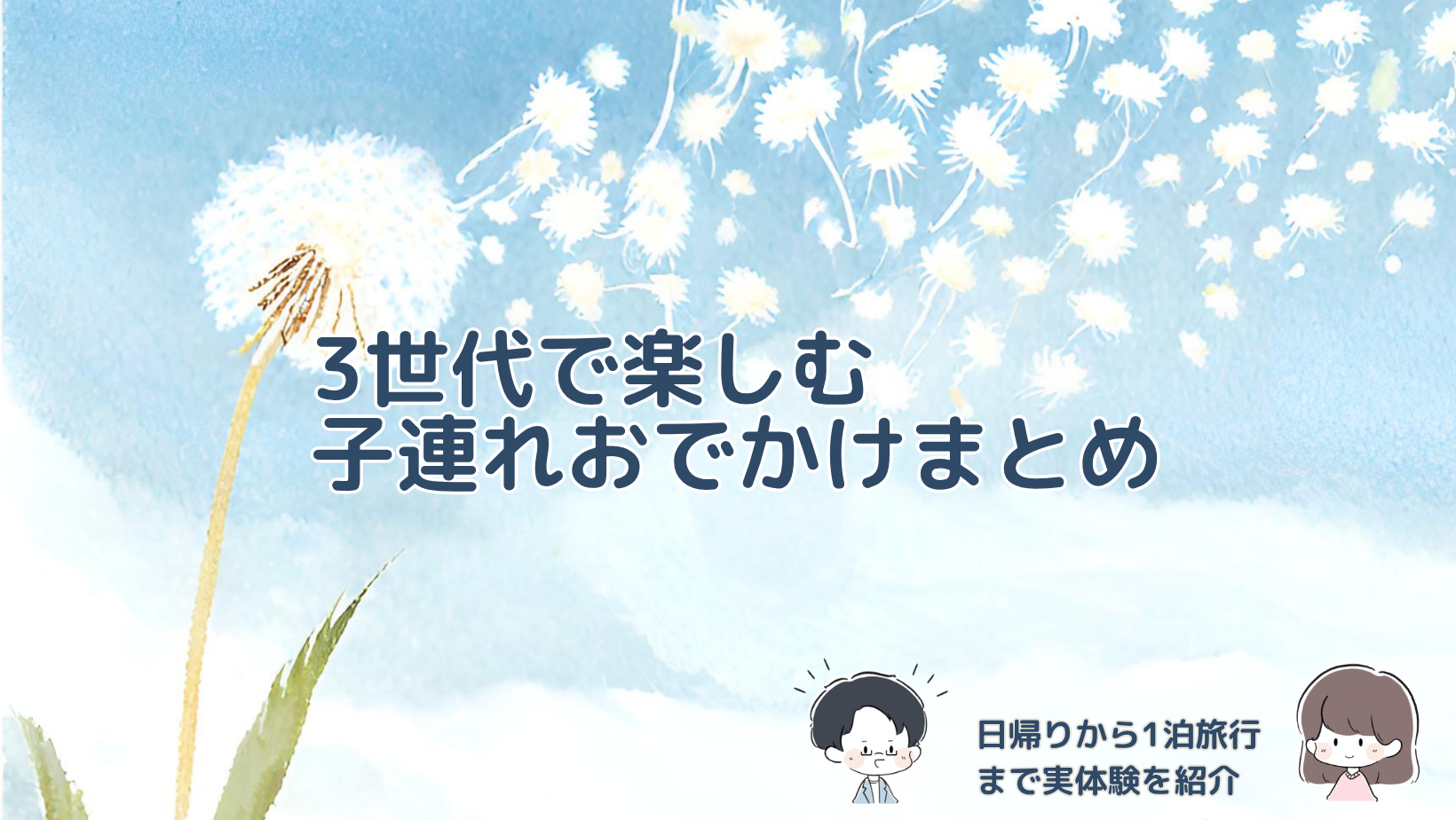 祖父母・夫婦・子どもの3世代で実際に出かけた日帰りスポットや1泊旅行をまとめた記事のアイキャッチ画像。