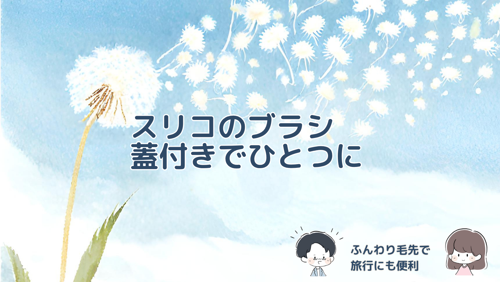 スリコの蓋付きメイクブラシ4本セットの収納方法と、実際に使った毛のやわらかさを紹介する記事のアイキャッチ画像。